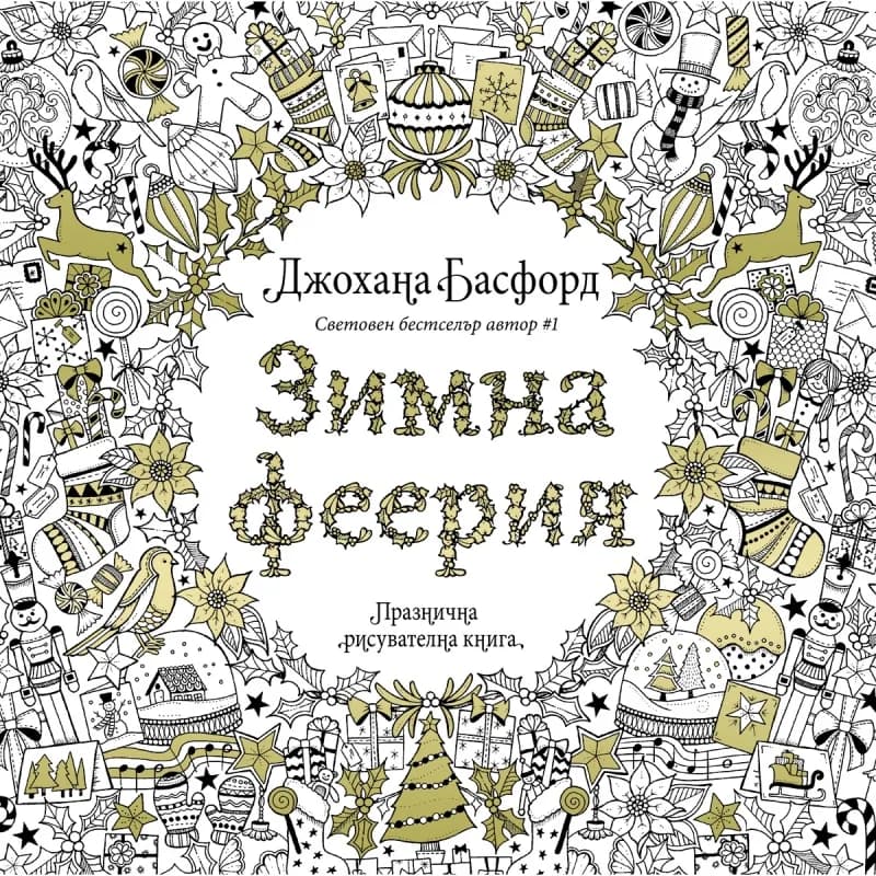 Корица на „Зимна феерия" — Джохана Басфорд