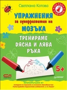 Корица на „Упражнения за суперразвитие на мозъка. Тренираме дясна и лява ръка" — Светлана Котова