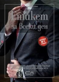 Корица на „Етикет за всеки ден" — Силке Шнайдер - Флег