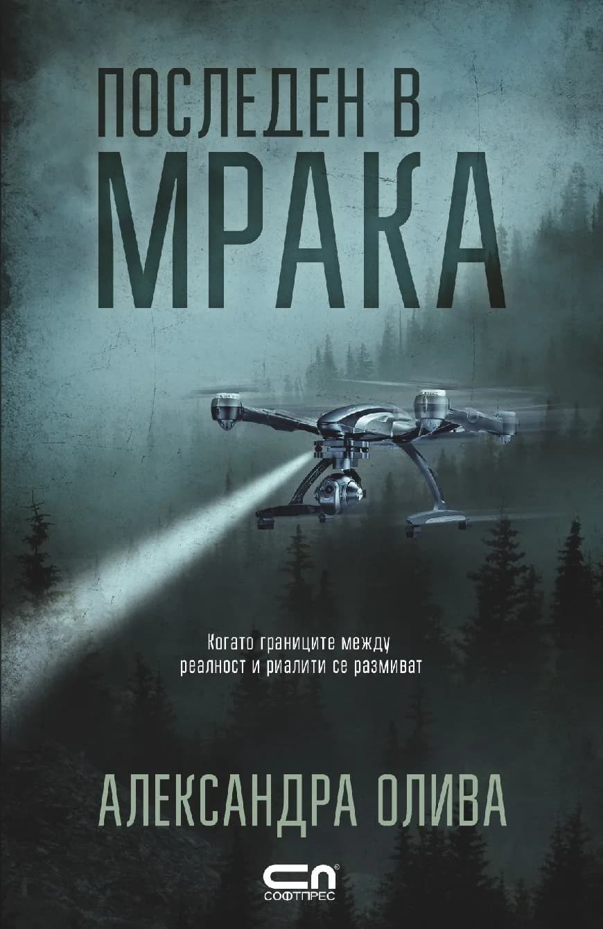 Корица на „Последен в мрака“, Александра Олива