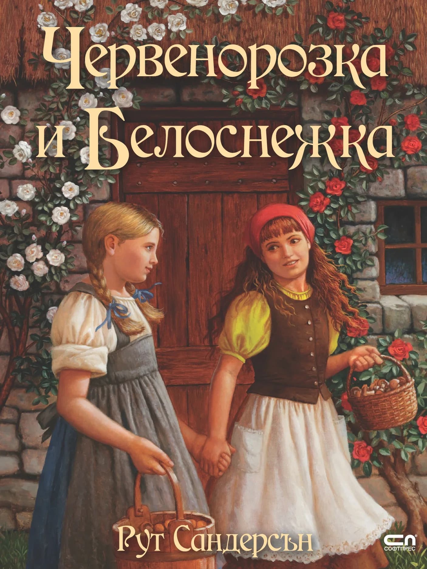 Корица на „Червенорозка и Белоснежка" — Рут Сандерсън