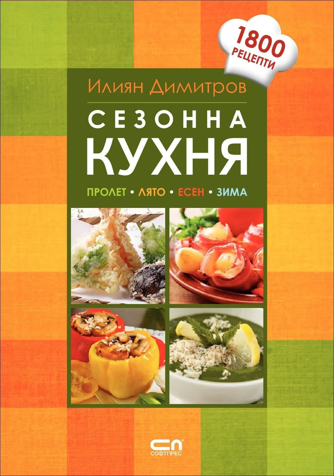 Корица на „Сезонна кухня (1800 рецепти)“, Илиян Димитров