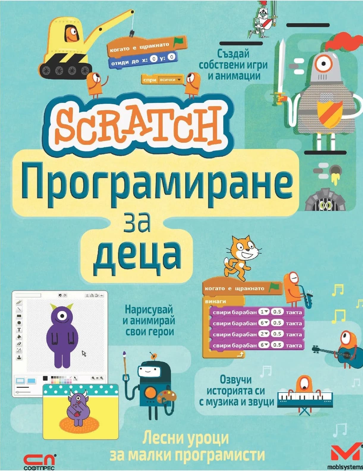Корица на „Scratch. Програмиране за деца“
