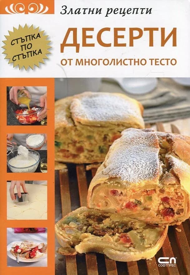 Корица на „Златни рецепти - Десерти от многолистно тесто“