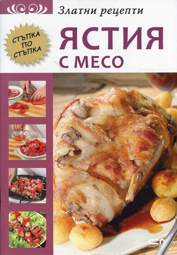 Корица на „Златни рецепти - Ястия с месо“