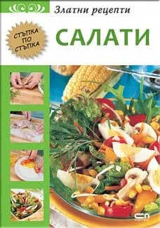Корица на „Златни рецепти - Салати“