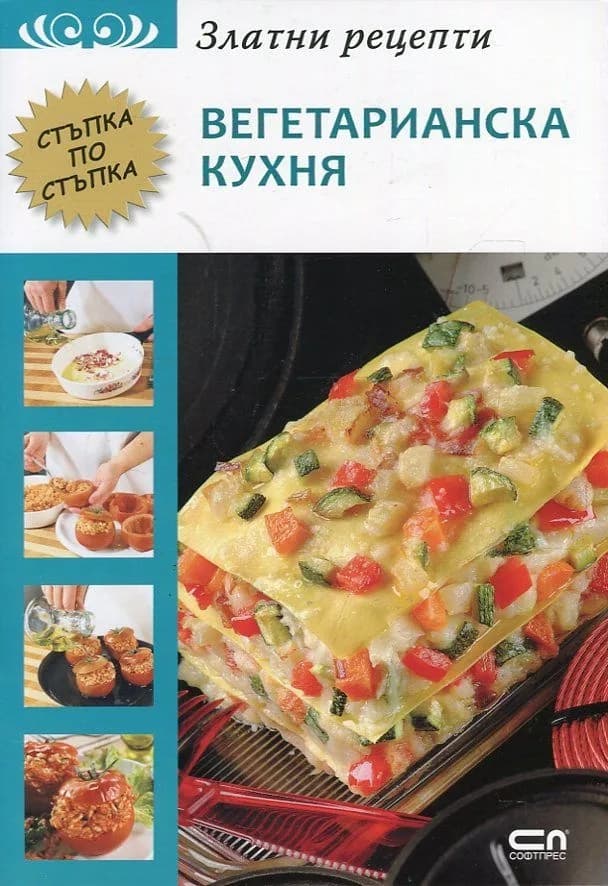 Корица на „Златни рецепти - Вегетарианска кухня“
