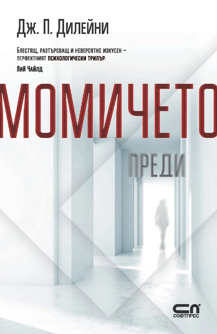 Корица на „Момичето преди“, Дж. П. Дилейни