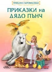 Корица на „Приказна съкровищница: Приказки на Дядо Пънч"