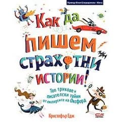 Корица на „Как да пишем страхотни истории“, Кристофър Едж