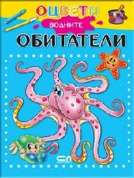 Корица на „Оцвети водните обитатели"