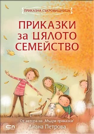 Корица на „Приказки за цялото семейство“, Диана Петрова
