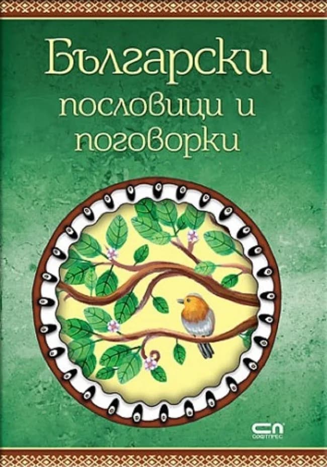 Корица на „Български пословици и поговорки“, Колектив