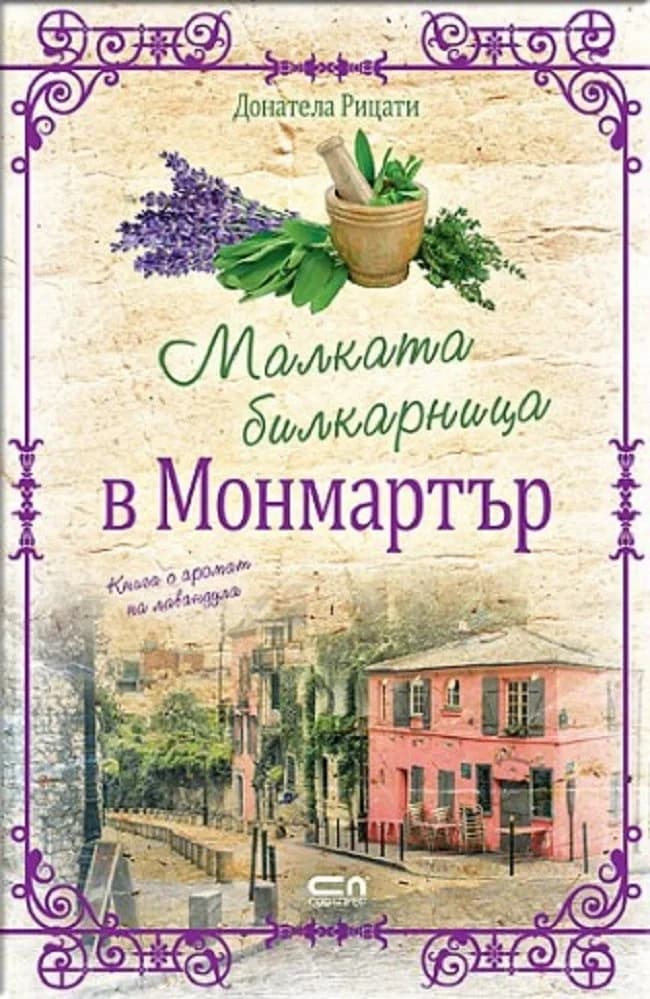Корица на „Малката билкарница в Монмартър“, Донатела Рицати