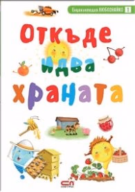 Корица на „Откъде идва храната" — Виктория Иванова