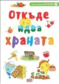 Корица на „Откъде идва храната" — Виктория Иванова