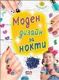 Корица на „Моден дизайн за нокти“