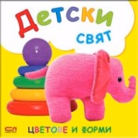 Корица на „Цветове и форми"
