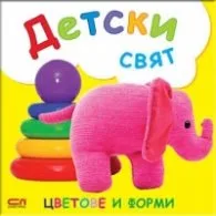 Корица на „Цветове и форми"