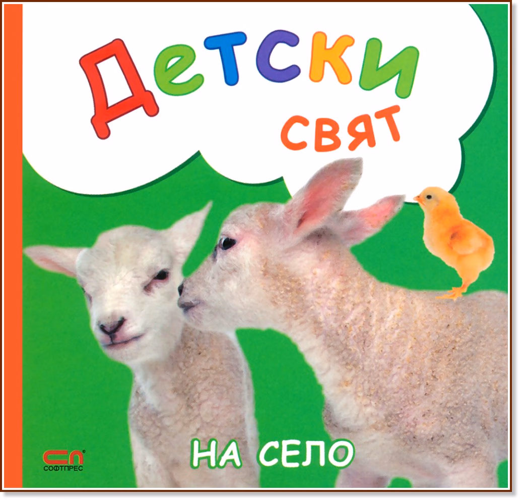 Корица на „Детски свят: На село"