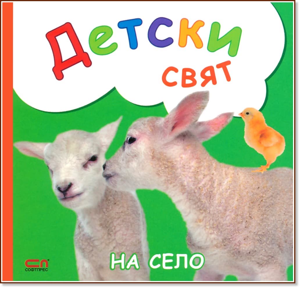 Корица на „Детски свят: На село"