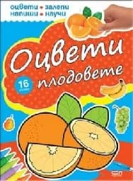 Корица на „Оцвети плодовете - 16 стикера“