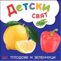 Корица на „Плодове и зеленчуци"