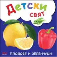Корица на „Плодове и зеленчуци"