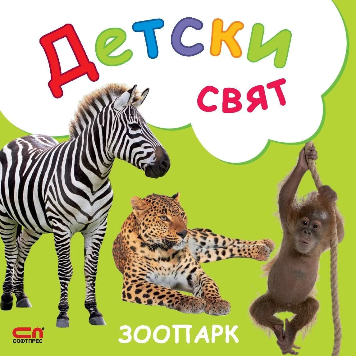 Корица на „Детски свят - Зоопарк“