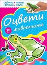 Корица на „Оцвети животните - 16 стикера“