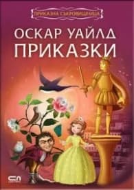 Корица на „Приказна съкровищница: Оскар Уайлд. Приказки" — Оскар Уайлд