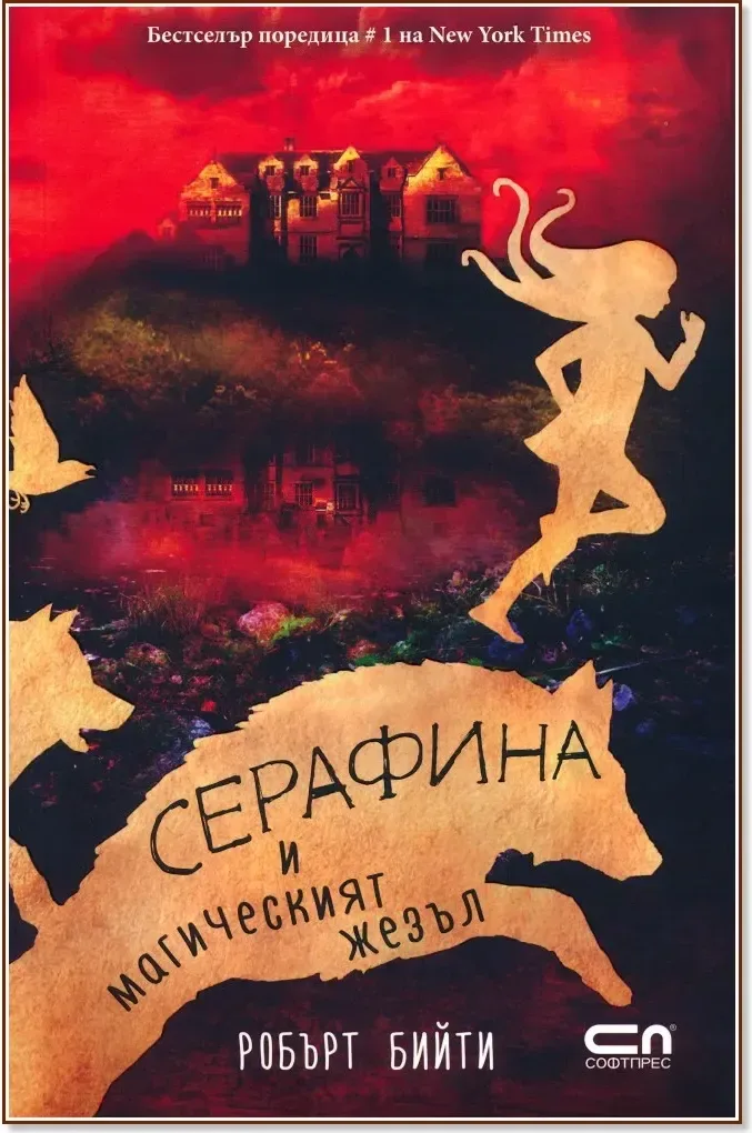 Корица на „Серафина и магическият жезъл“, Робърт Бийти