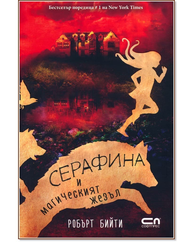 Корица на „Серафина и магическият жезъл" — Робърт Бийти