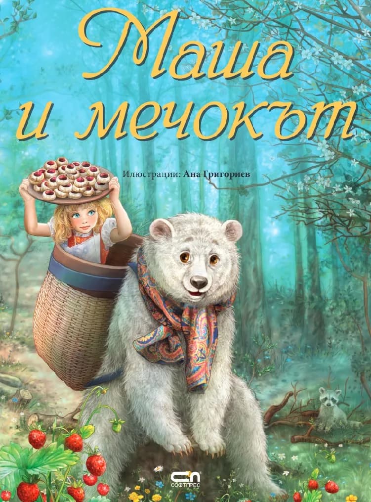Корица на „Маша и мечокът“
