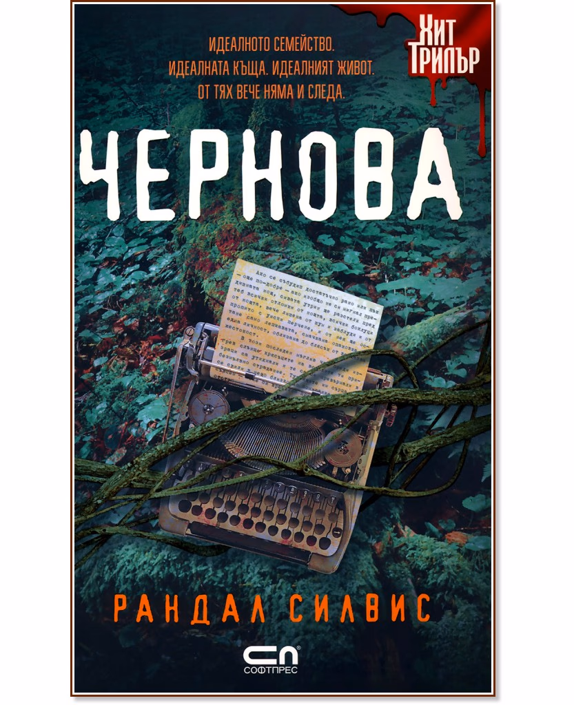 Корица на „Чернова" — Рандал Силвис
