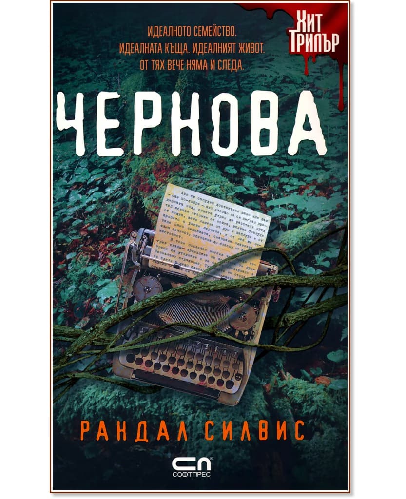 Корица на „Чернова" — Рандал Силвис