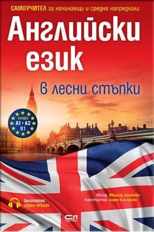 Корица на „Английски език в лесни стъпки“, Ивелина Казакова