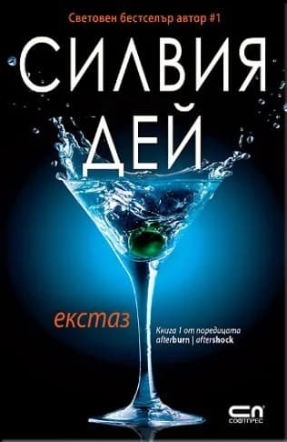 Корица на „Екстаз - книга 1" — Силвия Дей