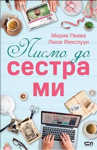 Корица на „Писмо до сестра ми" — Мария Пеева