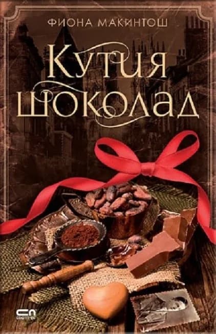 Корица на „Кутия шоколад" — Фиона Макинтош