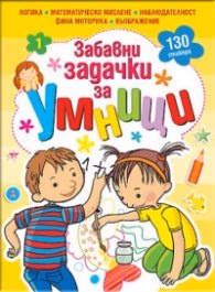 Корица на „Забавни задачки за умници, книжка 1"