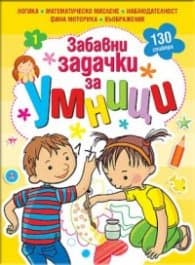 Корица на „Забавни задачки за умници, книжка 1"