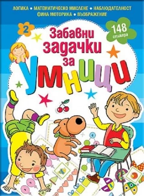 Корица на „Забавни задачки за умници - книжка 2“, Колектив