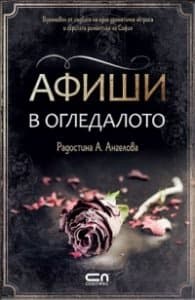 Корица на „Афиши в огледалото" — Радостина А. Ангелова