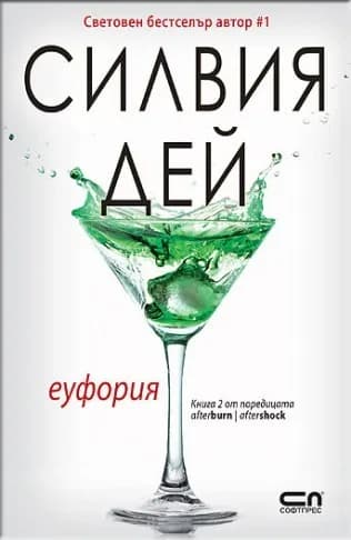 Корица на „Еуфория - книга 2 Afterburn/Aftershok" — Силвия Дей