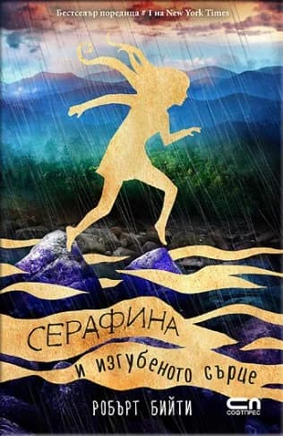 Корица на „Серафина и изгубеното сърце“, Робърт Бийти