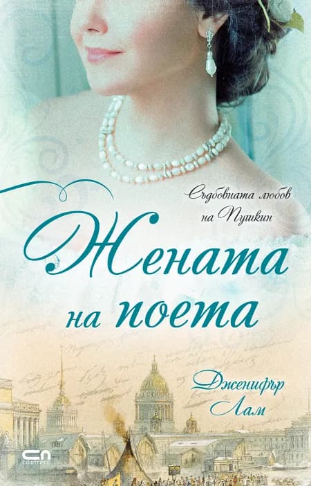 Корица на „Жената на поета“, Дженифър Лам