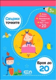 Корица на „Свържи точките: броя до 20"