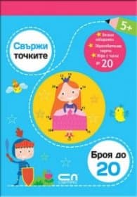 Корица на „Свържи точките: броя до 20"