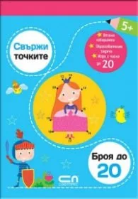 Корица на „Свържи точките: броя до 20"
